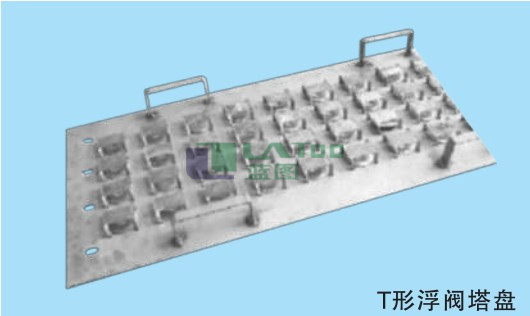 T型浮阀塔盘.jpg